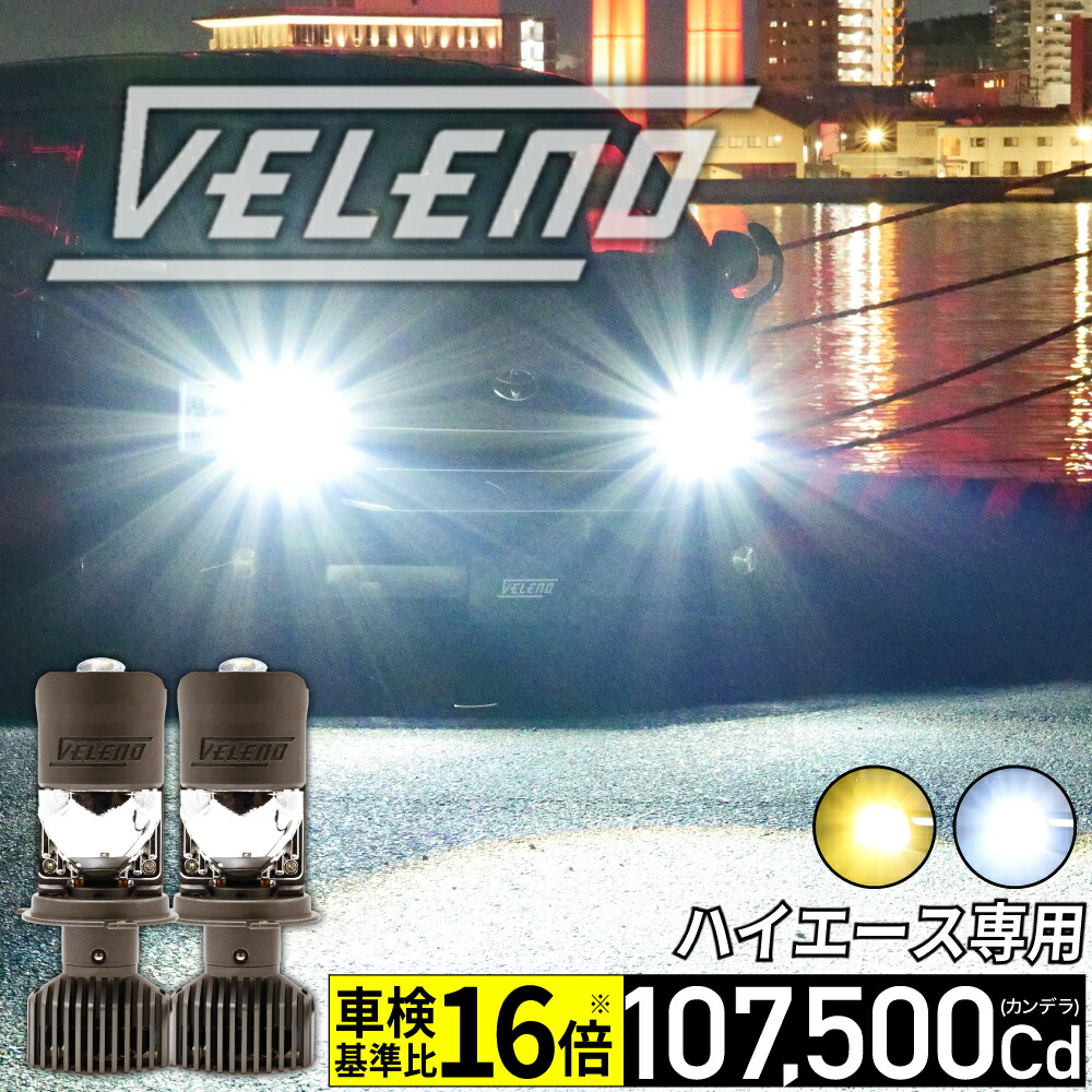VELENO H4 プロジェクターヘッドライト3100K 15000lm image.png
