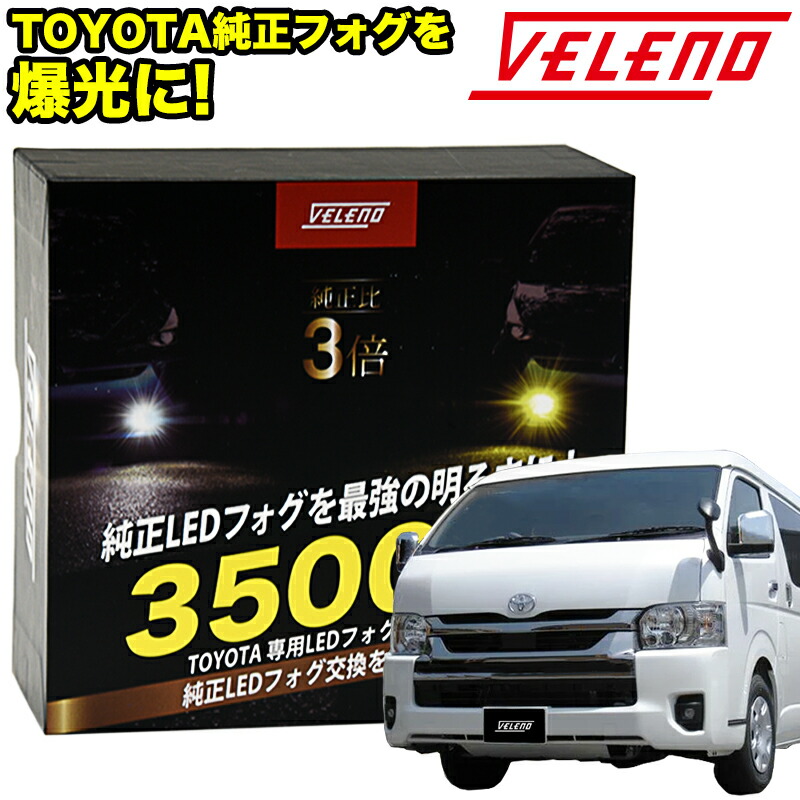 楽天市場】ハイエース 7型 R4.4 ～ HIACE 新型 専用 VELENO 3500Lm