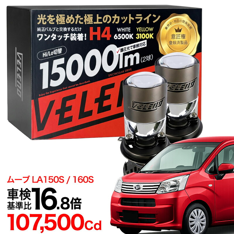 【2820円OFF】ダイハツ ムーブ H7.8～ ロービーム 車検対応 H4 LED 正規品 プロジェクターヘッドライト 実測値 15000Lm Hi Lo 切り替え VELENO LEDヘッドライト プロジェクター ヘッドライト HID にない瞬間点灯｜REIZ TRADING