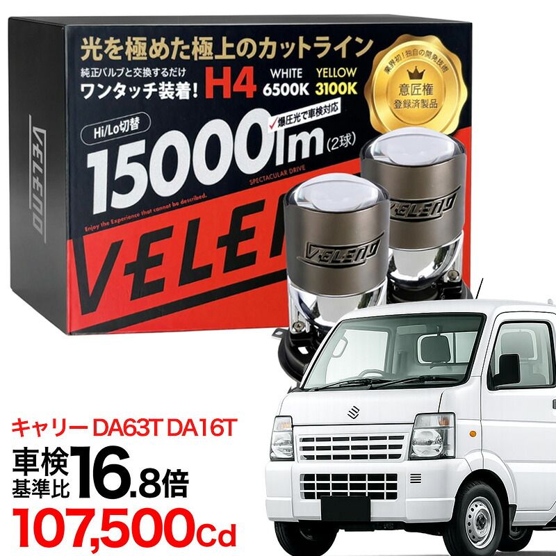 【2820円OFF】キャリー H17.8～H25.9 DA63T DA16T 専用 H4 LED プロジェクター ヘッドライト LEDヘッドライト 15000Lm Hi Lo 切替 VELENO ロービーム 車検対応 プロジェクターヘッドライト｜REIZ TRADING