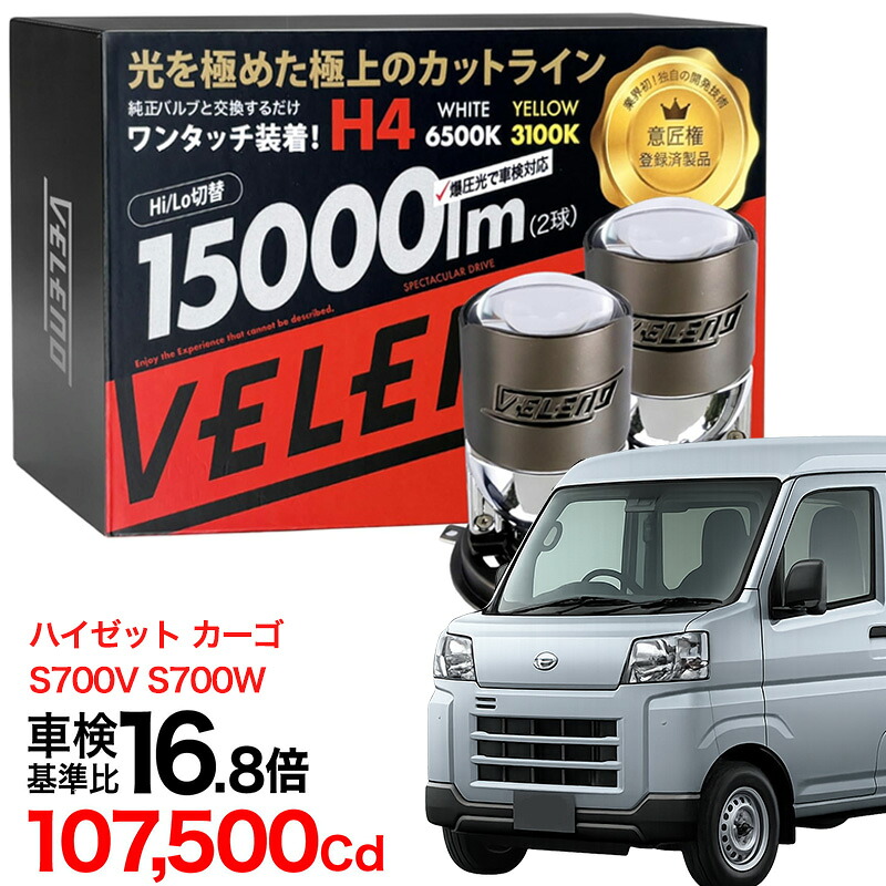 【2820円OFF】ハイゼット カーゴ H16.12～ R3.12 S700V S700W S300系 専用 H4 LED プロジェクター ヘッドライト LEDヘッドライト 15000Lm Hi Lo 切替 VELENO ロービーム 車検対応｜REIZ TRADING 14,476円