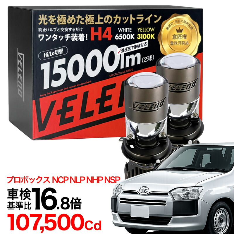 【2820円OFF】プロボックス H17.8～H26.8 NCP NLP NHP NSP 50系 専用 H4 LED プロジェクター ヘッドライト LEDヘッドライト 15000Lm Hi Lo 切替 VELENO ロービーム 車検対応｜REIZ TRADING