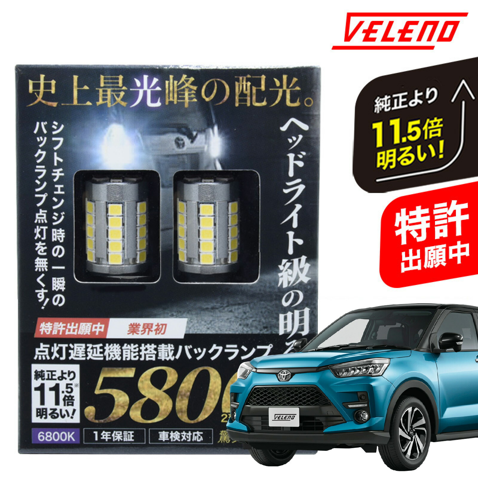 楽天市場】トヨタ ライズ RAIZE 専用 T16 LED バックランプ 実測値 5800lm VELENO MORTALE 爆光 純正同様の配光  無極性 点灯遅延機能搭載 ハイブリッド車対応 2球セット 車検対応 白 ホワイト 1年保証【メール便配送商品】 送料無料 : REIZ TRADING