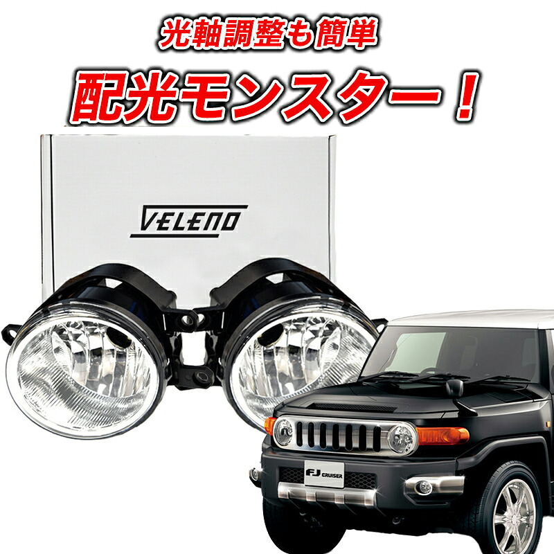 【2070円OFF】FJクルーザー GSJ15W 専用 フォグランプユニット トヨタ VELENO 左右セット 純正LED バルブ交換 純正同形状 H8 H11 H16