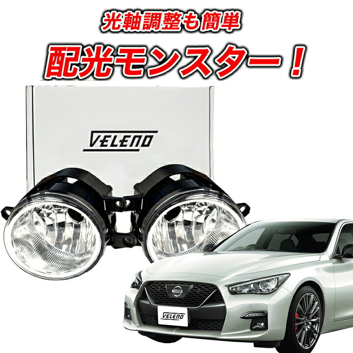 【2070円OFF】スカイライン V37 後期 R1.9～ 専用 フォグランプユニット トヨタ VELENO 左右セット 純正LED バルブ交換 純正同形状 H8 H11 H16