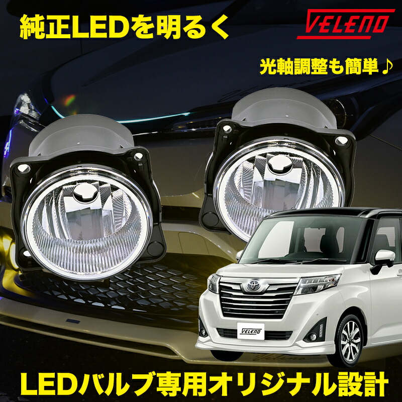 楽天市場】トヨタ タンク 前期 H28.11〜 M900A M910A 専用 フォグランプユニット Dタイプ 配光抜群2ピース構造 VELENO  左右セット 純正LED交換 バルブ交換 ハロゲンユニット フォグ フォグランプ 純正同形状 H8 H11 H16 汎用 【宅配便配送商品】 送料無料  : REIZ TRADING