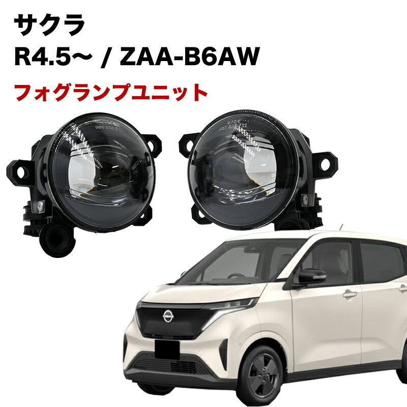 楽天市場】純正 日産 NISSAN B6AW系サクラ 02.LEDフォグランプ