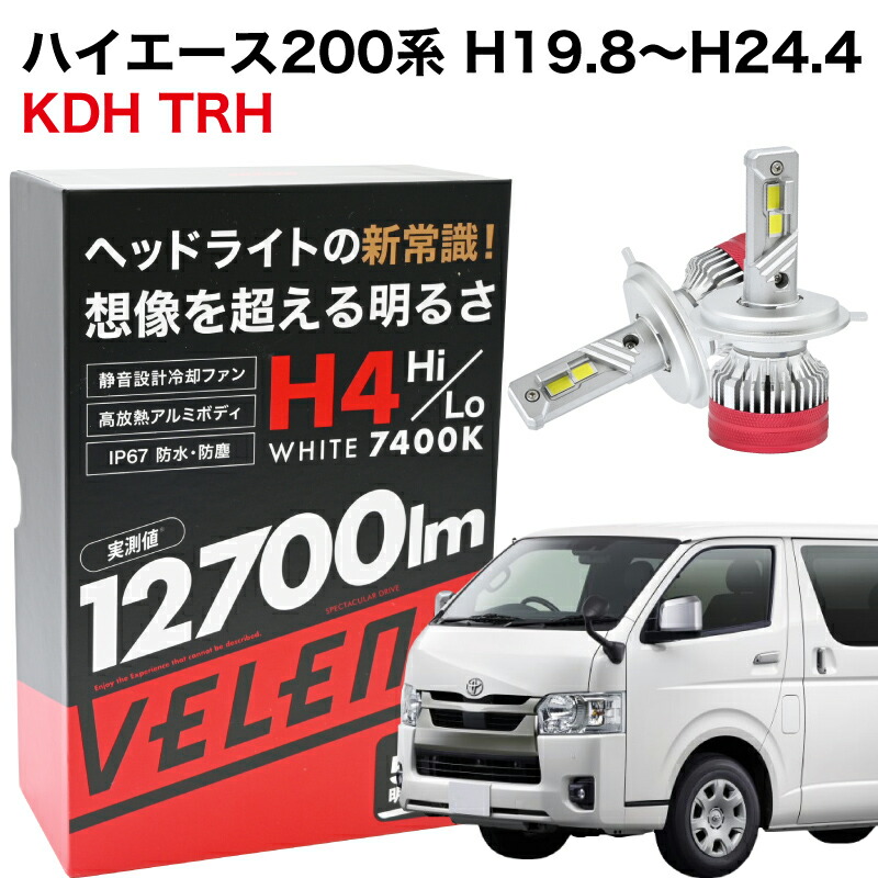 【2115円OFF】ハイエース 200系 H19.8～H24.4 KDH TRH 専用 H4 LED ヘッドライト 純正比5.3倍 VELENO 12700lm Hi Lo 切り替え ハイビーム ロービーム LEDヘッドライト 車検対応 ハイエース200 1年保証