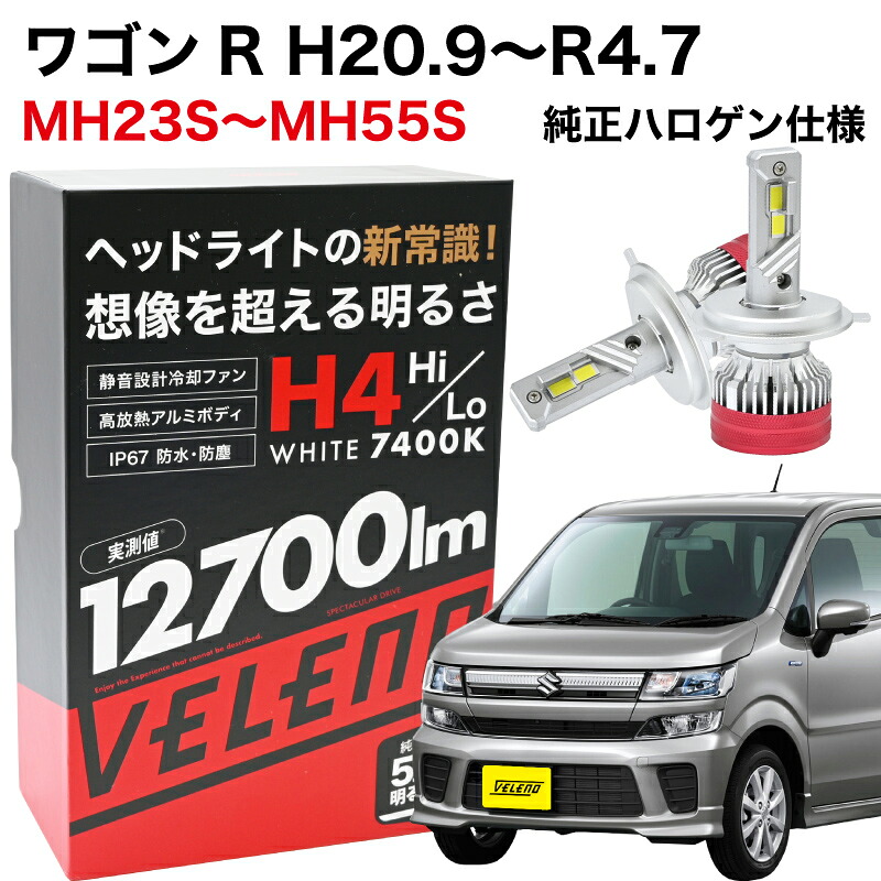 【2115円OFF】ワゴンR H20.9～H29.2 MH23S ～ MH55S 系 専用 H4 LED ヘッドライト 純正比5.3倍 VELENO 12700lm Hi Lo 切替 ハイビーム ロービーム LEDヘッドライト 車検対応 1年保証