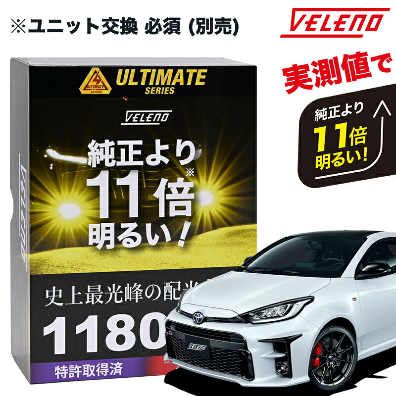 楽天市場】GRヤリス R 2.9 〜 ※要ユニット交換 LEDフォグランプ LED フォグランプ ホワイト 驚異の実測値 11600lm VELENO  ULTIMATE 爆光 1年保証【宅配便配送商品】 送料無料 : REIZ TRADING