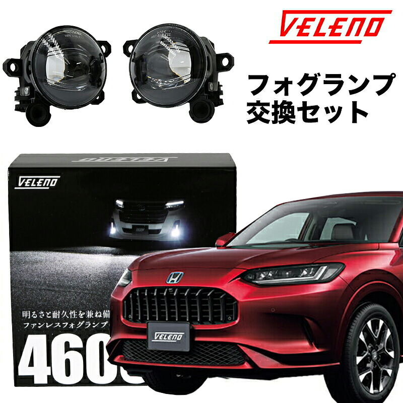ZR-V R5.4～ RZ 系 専用 VELENO 4800lm or 4600lm ユニット セット 日産 三菱 新型 トヨタ 純正 LED フォグランプ 交換バルブ ホワイト イエロー フォグ 白 黄色 専用工具付