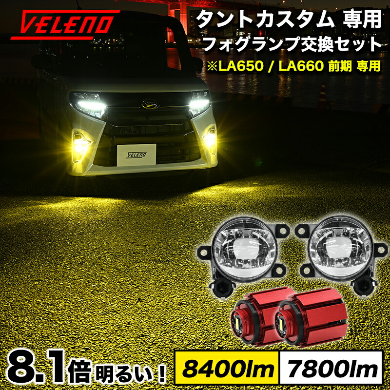 楽天市場】タントカスタム R4.10〜 マイナー後期 LA650S LA660S 専用 純正 LED フォグランプ 交換 2400lm /  2400lm ホワイト イエロー 切り替え ツインカラー 2色発光 2色切替 バイカラー フォグ トヨタ 2球セット 純正LED交換 バルブ交換 純正同形状  L1B【レターパック ...