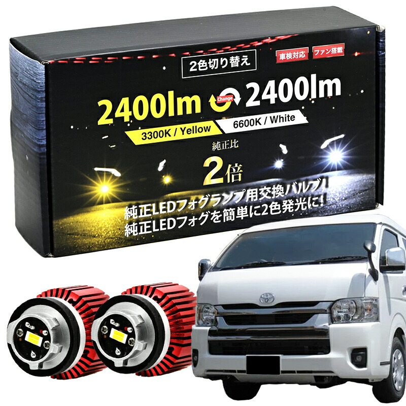 楽天市場】ハイエース 200系 7型 8型 R4.4 〜 HIACE 新型 専用 LEDフォグランプ VELENO 4800lm イエロー /  4600lm ホワイト L1B 爆光 純正 LED フォグランプ ハイエース7型 ハイエース8型 フォグ 交換 白 黄色 工具付【宅配便配送商品】 :  REIZ TRADING