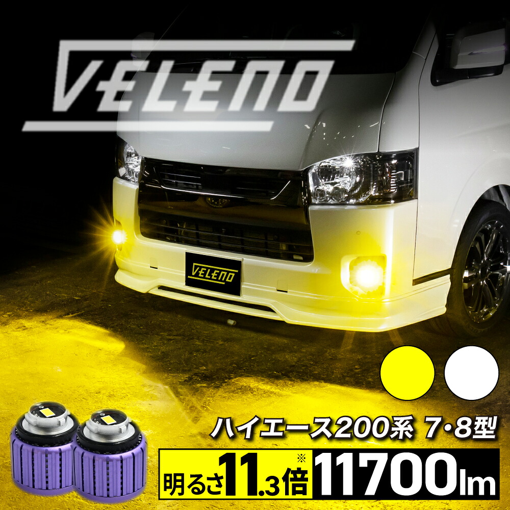 ハイエース 200系 7型 8型 9型 R4.4～ 専用 LEDフォグランプ 11700lm / 11000lm ホワイト イエロー LED フォグランプ VELENO MORTALE ハイエース200系 7型 ハイエース7型 ハイエース8型 2球 L1B バルブ交換 200系ハイエース ヴェレーノ ベレーノ 12,456円