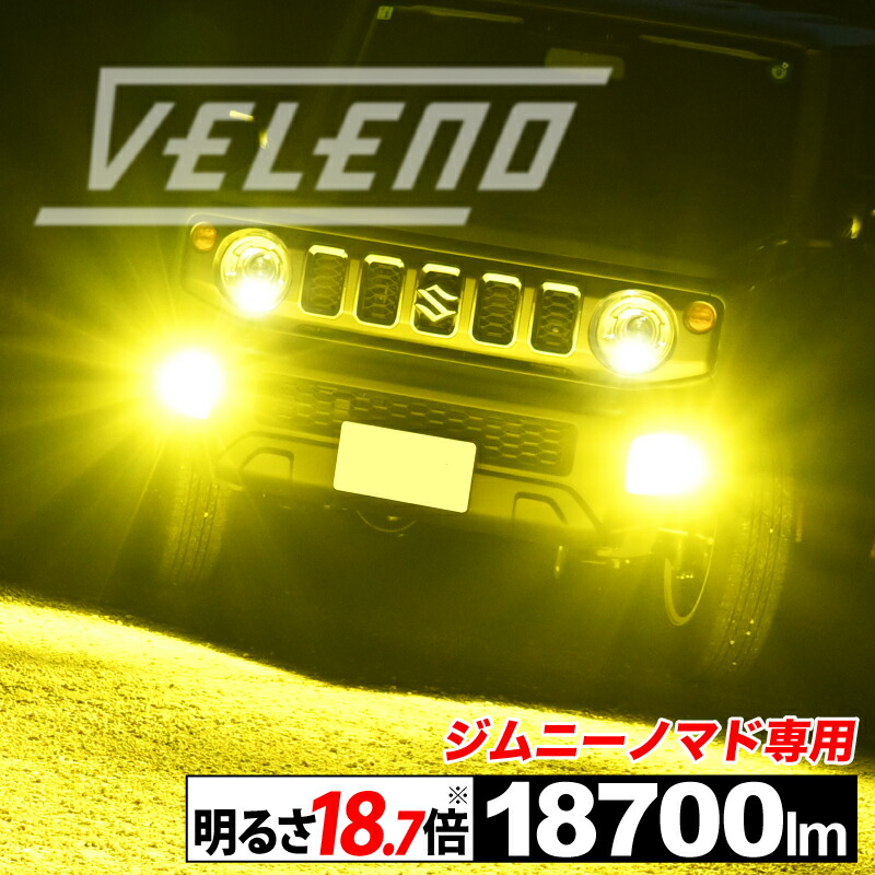 【クーポンで16830円】ジムニーノマド R7.4~専用 LED フォグランプ イエロー 18700lm ホワイト 17700lm VELENO MORTALE モルターレ H8 H11 H16 LEDフォグランプ ジムニー ノマド JC74W 送料無料|REIZ TRADING