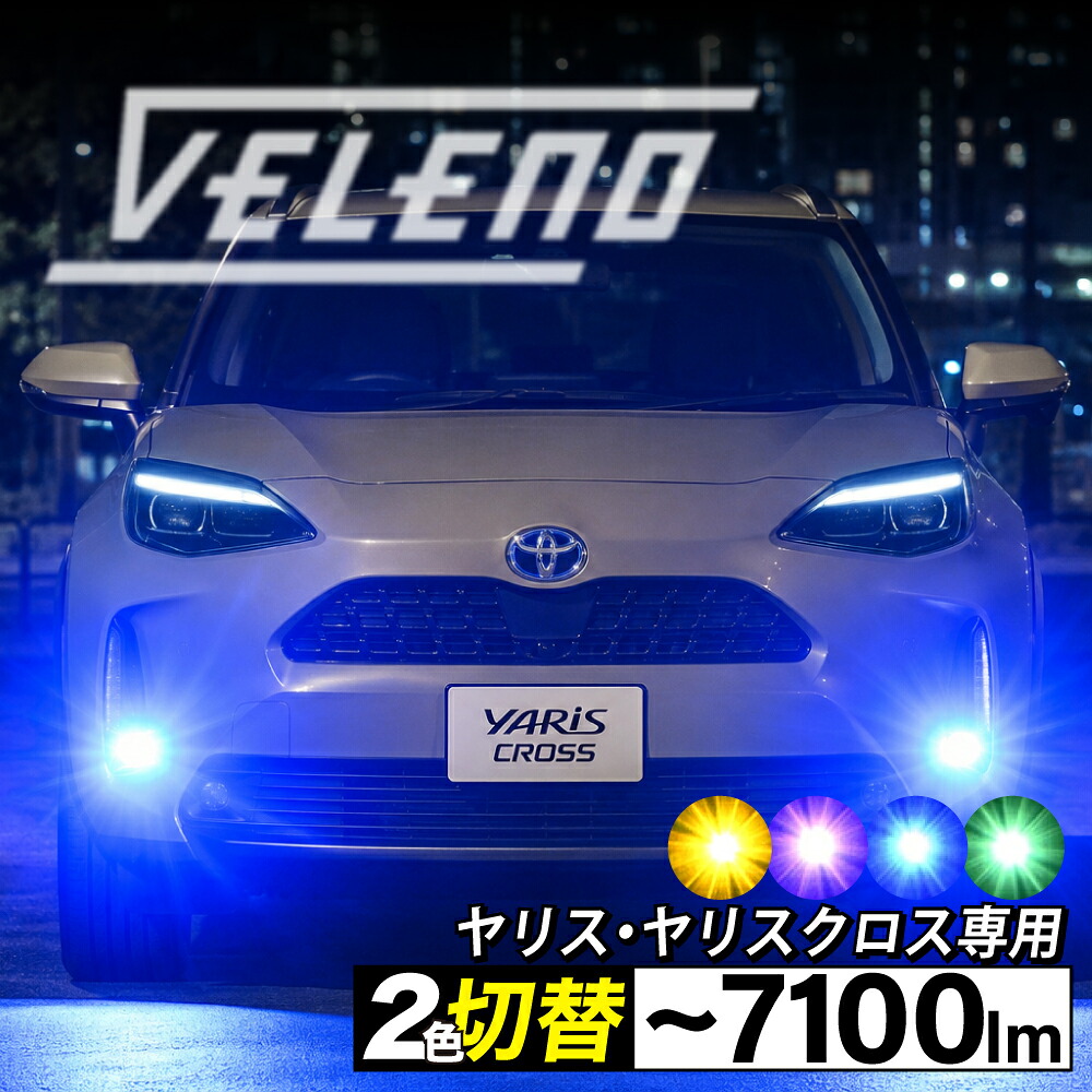 【15%オフ】ヤリス ヤリスクロス R2.2～ MXPJ MXPB MXPA MXPH KSP 系 LED フォグランプ 交換 VELENO 7100lm イエロー / 5100lm ホワイト 切り替え ツインカラー 2色発光 2色切替 バイカラー フォグ 2球 純正LED L1B｜REIZ TRADING 8,395円