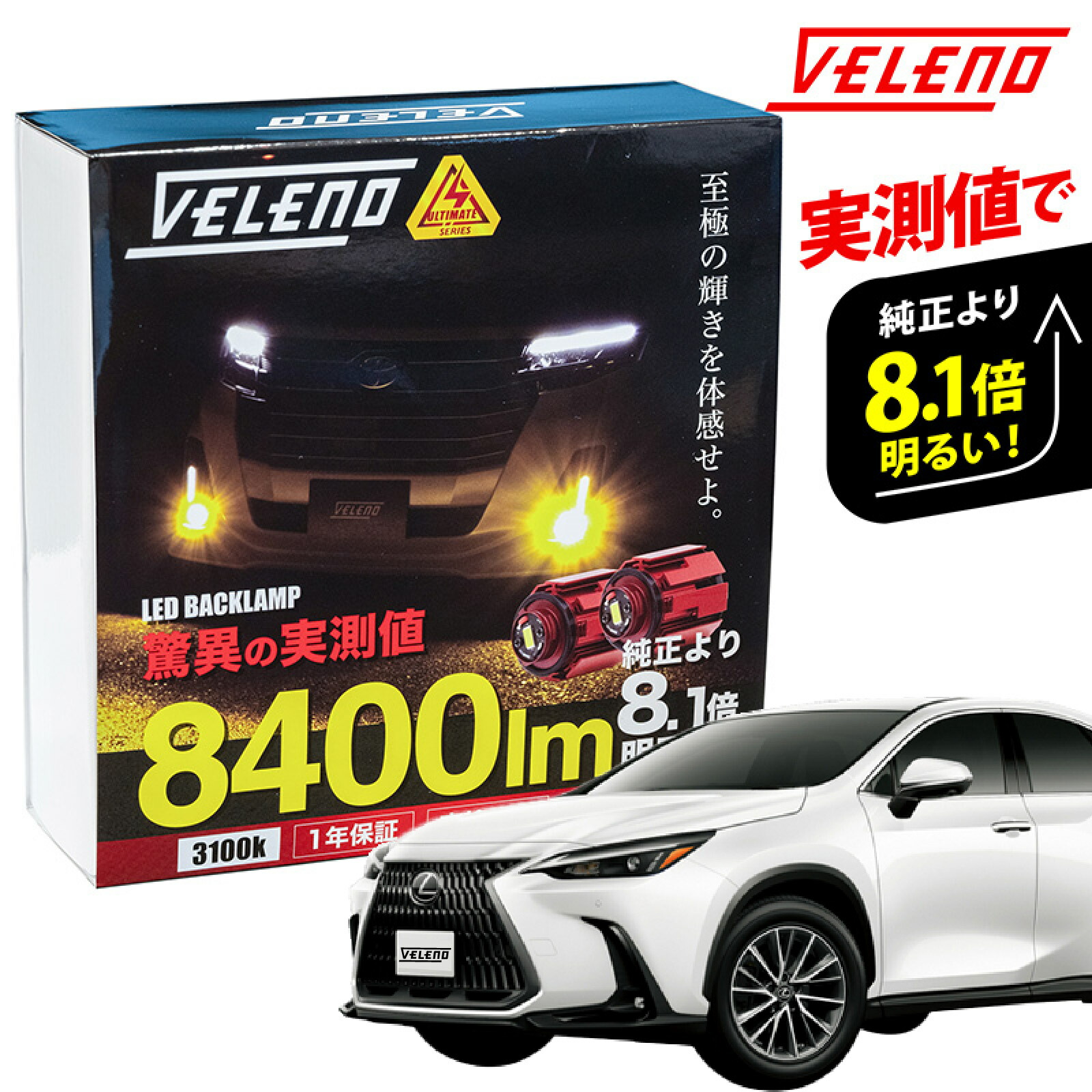 楽天市場】レクサス RX 10系 R4.12〜 専用 8400lm VELENO