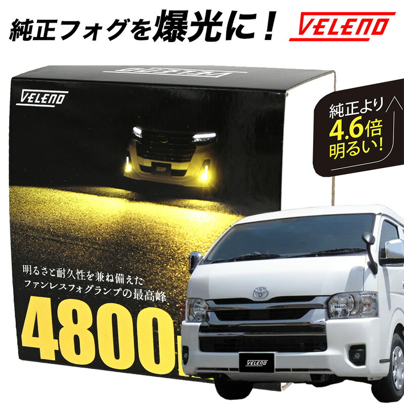 楽天市場】VELENO LED フォグランプ 8400lm イエロー 7800lm ホワイト 純正比8.1倍 車検対応 フォグ L1B  LEDフォグランプ 純正LED バルブ交換 80ハリアー 50プリウス後期 ルーミー ヤリス クラウン220 アルファード40  ヴェルファイア40【宅配便配送商品】 : REIZ TRADING