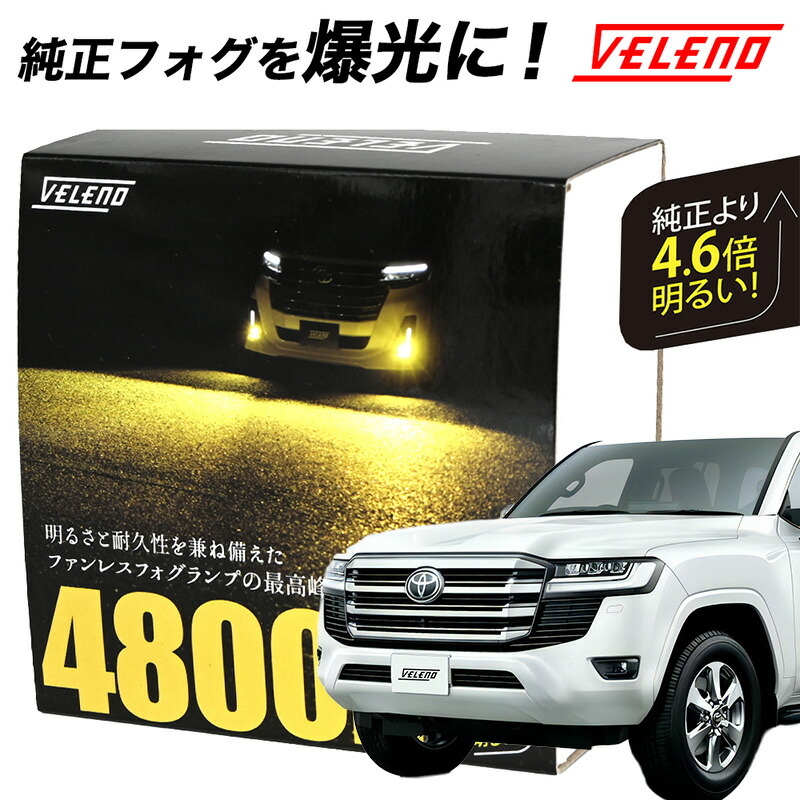 楽天市場】ランドクルーザー300 R3.8〜 専用 FJA VJA300W LEDフォグランプ 明るさ8.1倍 8400Lm 交換バルブ VELENO  ULTIMATE ランクル300 ホワイト イエローフォグ LED フォグランプ L1B 無加工交換可能 1年保証 黄色 3150K 純白 送料無料  【宅配便配送商品】 : REIZ TRADING