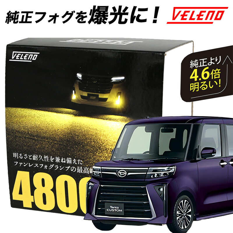 楽天市場】タントカスタム R4.10〜 後期 LA650S LA660S 専用 LEDフォグランプ L1B VELENO ULTIMETE  明るさ8.1倍 8400lm ホワイト イエロー フォグランプ LEDフォグ 無加工交換可能 1年保証 黄色 3150K 純白 送料無料  【宅配便配送商品】 : REIZ TRADING