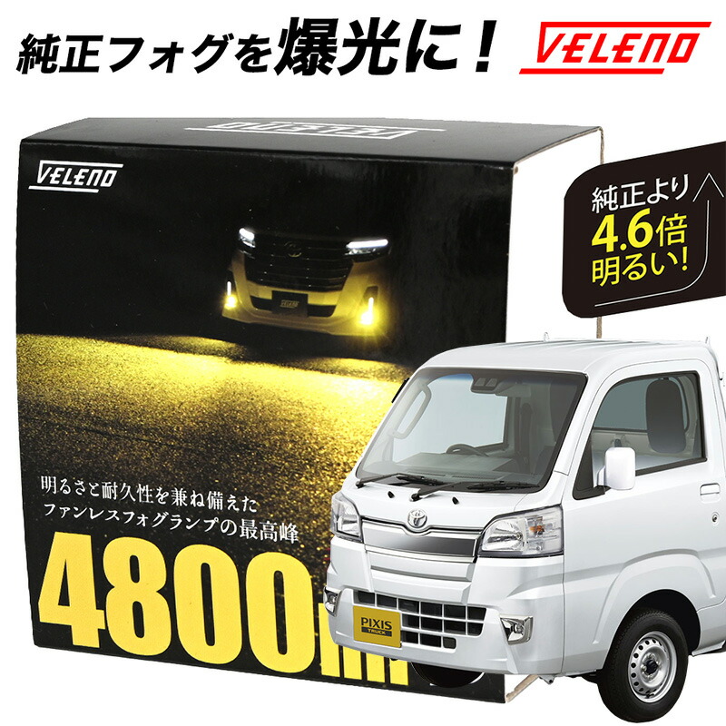 楽天市場】ピクシスバン R3.12〜 S700 系 VELENO フォグランプ