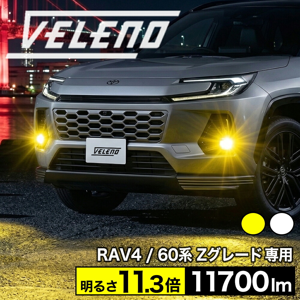 【2595円OFF】RAV4 60系 Zグレード 専用 R7.12～ LEDフォグランプ 11700lm VELENO ホワイト イエロー フォグ 新型 LED フォグランプ 爆光 純正 L1B 2球セット 純正LED交換 バルブ交換 純正同形状 ヴェレーノ AXAN64 60系｜REIZ TRADING