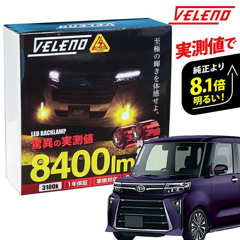 楽天市場】明るさ8.1倍 8400Lm タントカスタムX R1.7〜 LA650S LA660S タント カスタムX のみ 専用 純正LEDフォグランプ  交換バルブ VELENO ULTIMETE ホワイト イエロー フォグ LEDフォグ 無加工交換可能 1年保証 黄色 3150K 純白 送料無料  【宅配便配送商品】 : REIZ TRADING