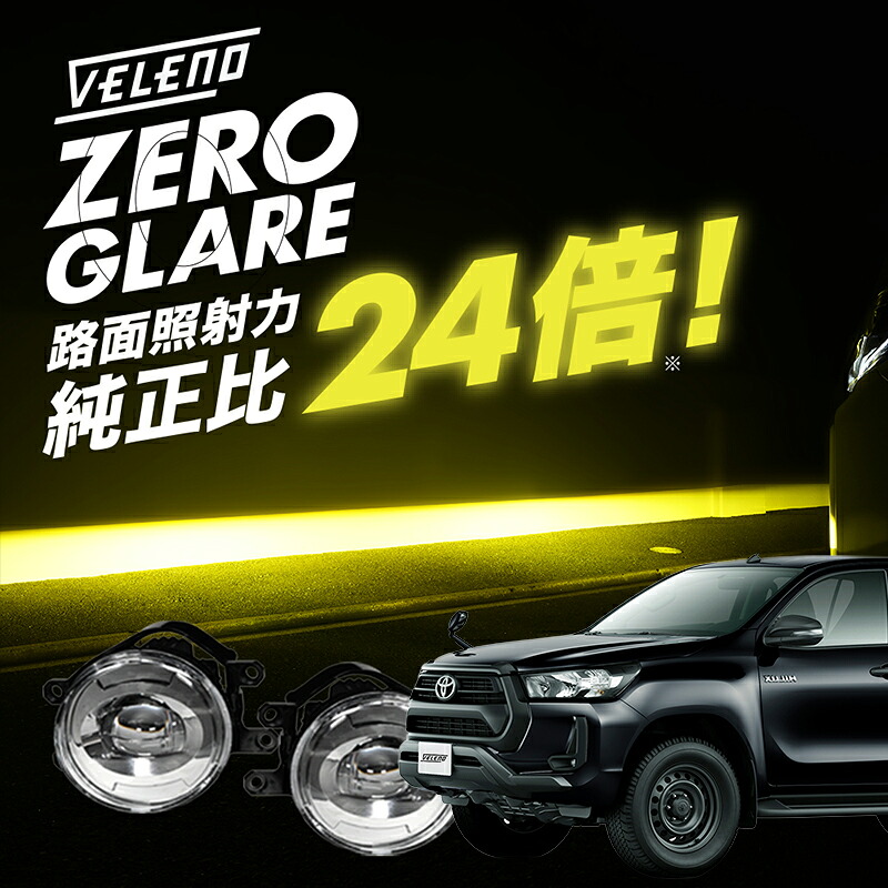 ハイラックス H29.9~R2.7 GUN125 専用 爆圧光 純正比24倍の路面照射力 VELENO ゼログレア LEDフォグランプ ユニット 一体型 イエロー ホワイト 2色切替 LED フォグランプ H8 H11 H16 交換 ヴェレーノ ベレーノ 白 黄色 バイカラー 2色切り替え 車検対応