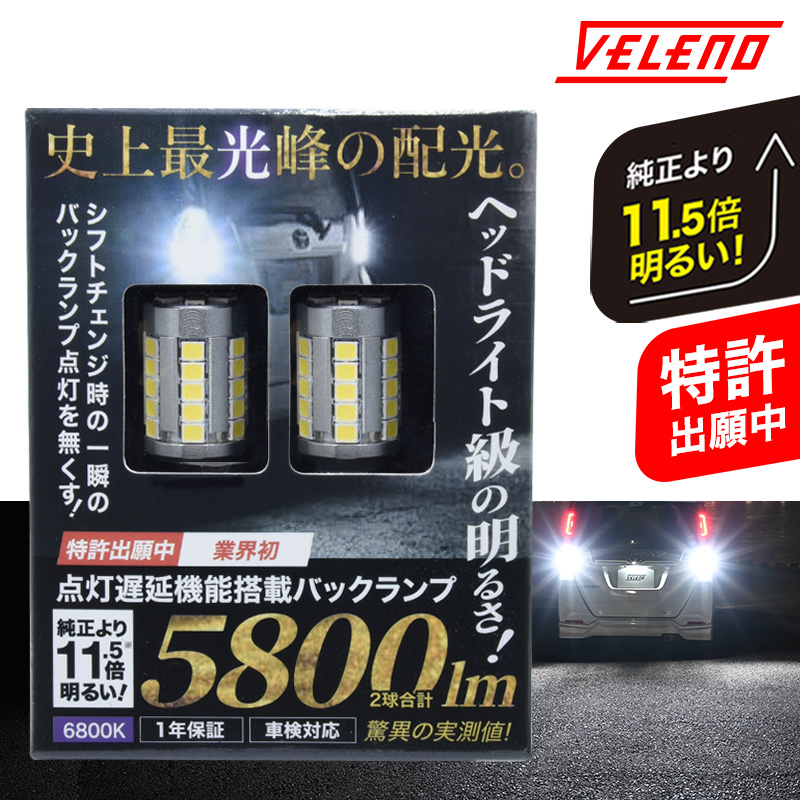 楽天市場】T16 LED バックランプ 驚愕の実測値 5600lm VELENO ULTIMATE 