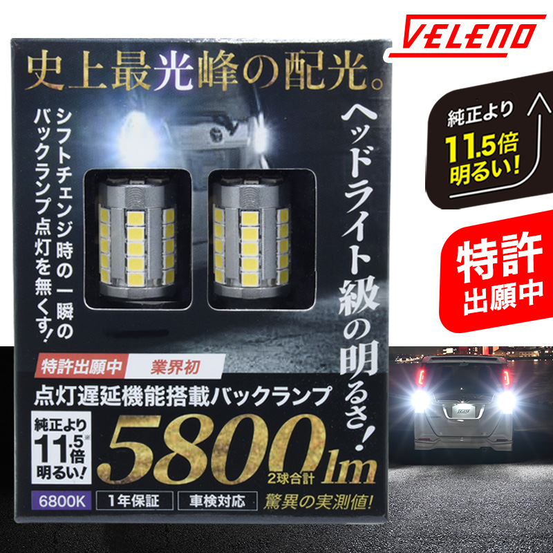 爆買い高品質VELENOバックランプ5800lm パーツ