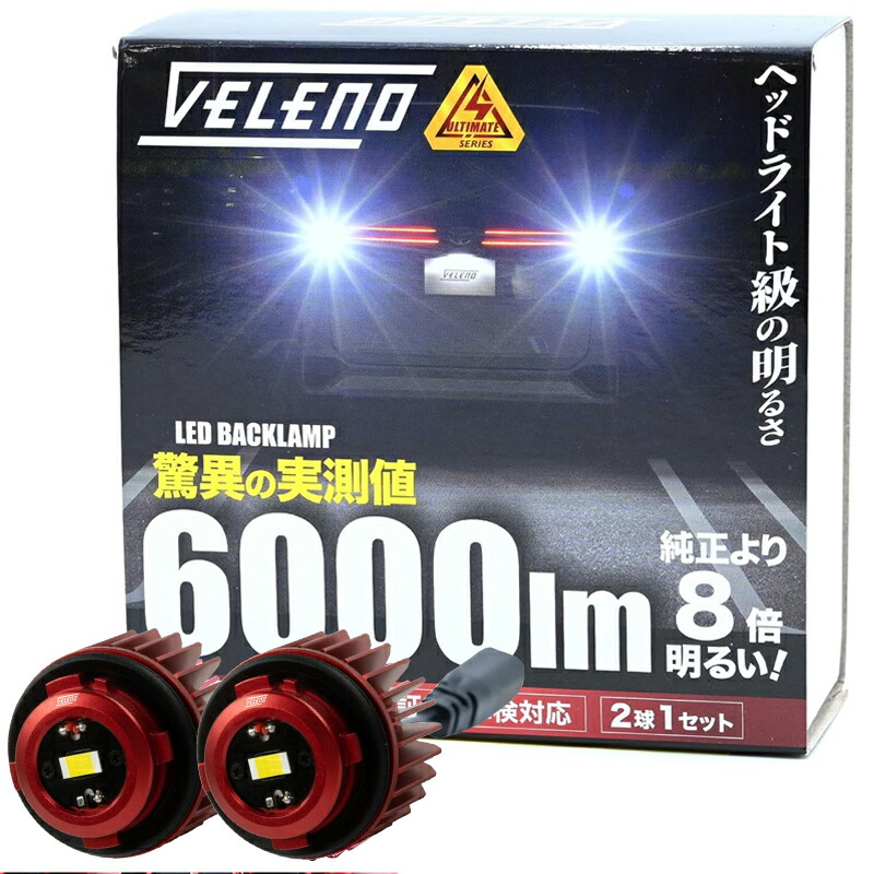 VELENO ヴェレーノ トヨタ用 LEDバックランプ タイプA LW5B 楽天市場】LED バックランプ TOYOTA専用 LW5B 2球セット 10300lm