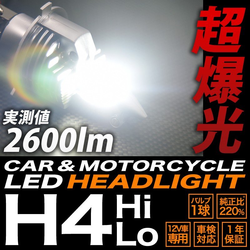 H4 hi lo 切り替え LEDヘッドライト 4800ルーメン 高輝度 通販