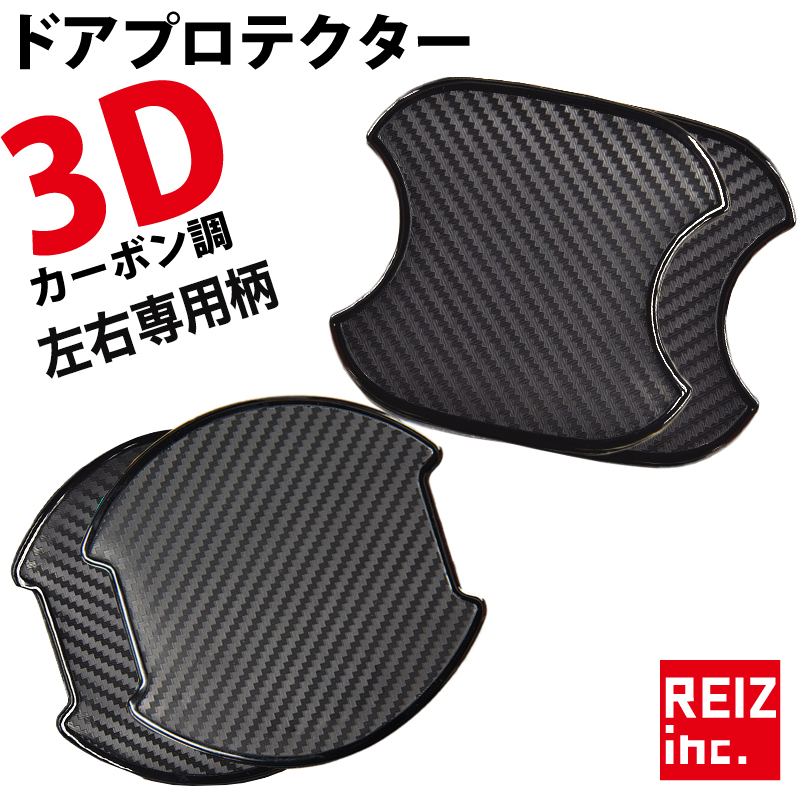 【楽天市場】【全品15%以上オフ】 ドアハンドルプロテクター 3D