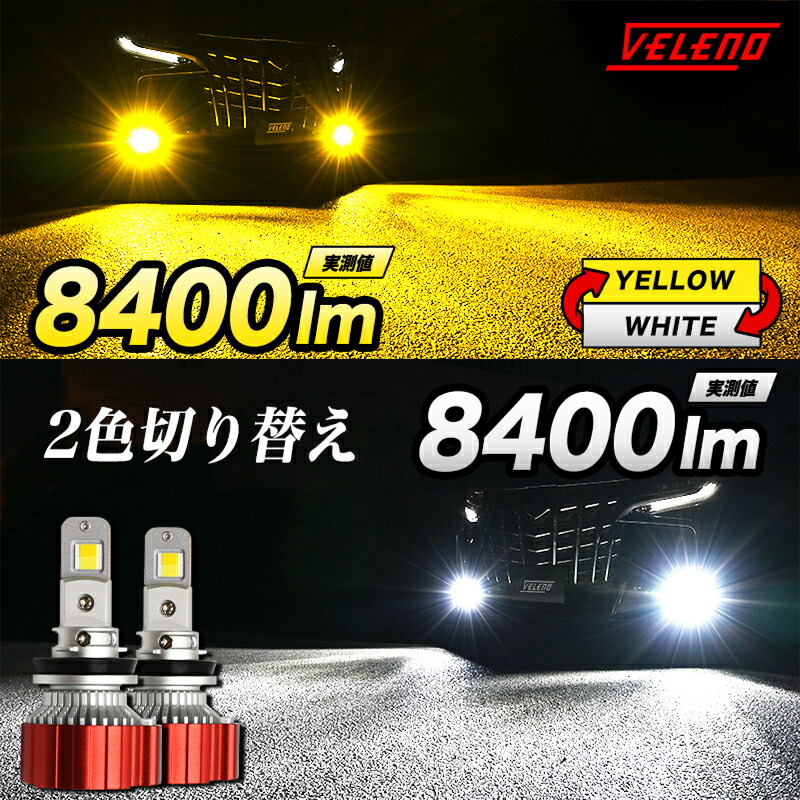 【15%オフ】アウトレット 特価 LED フォグランプ 2色切り替え イエロー ホワイト 実測値 8400lm VELENO 爆光 ツインカラー バイカラー HB4 イエローフォグ LEDフォグランプ 2色 切替 1年保証 3000K 車検対応 黄色