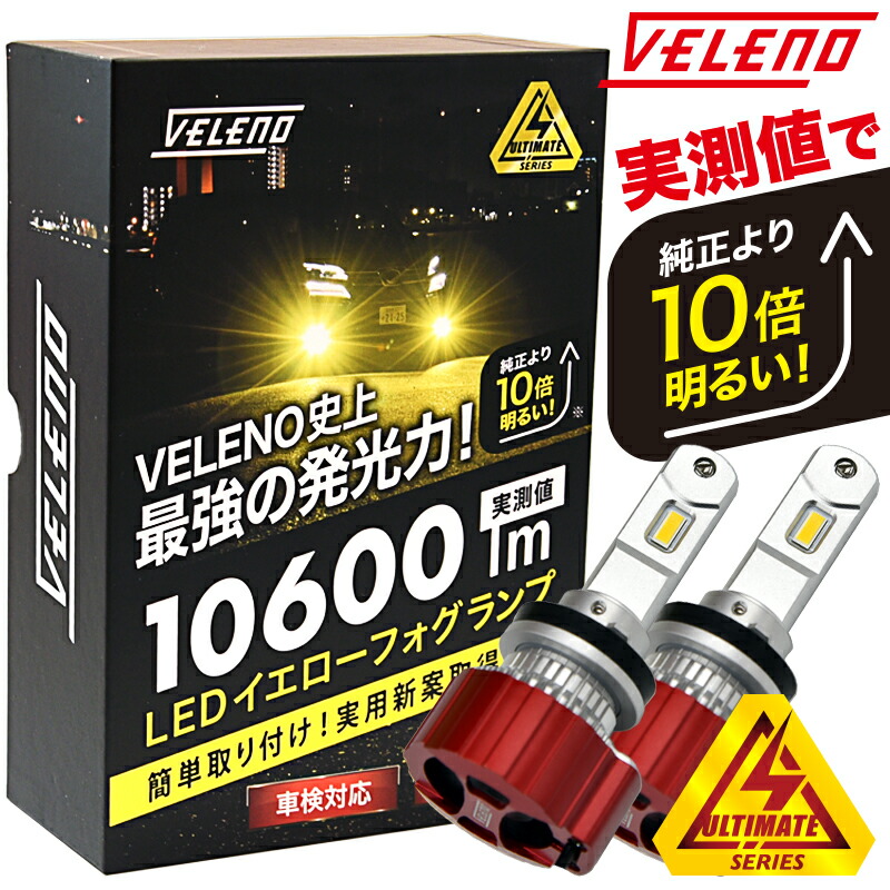 【15%オフ】アウトレット 特価 LED フォグランプ イエロー 10600lm イエロー 10800lm ホワイト 実測値 VELENO ULTIMATE 爆光 ヘッドライト ハイビーム H8 H11 H16 HB3 HB4 PSX24W PSX26W イエローフォグ LEDフォグランプ 1年保証 3000K 車検対応 黄色 14,136円
