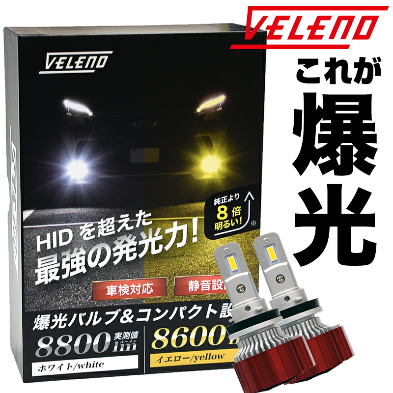 【クーポン利用で7250円】アウトレット 特価 LED フォグランプ イエロー 8600lm イエロー 8800lm ホワイト 実測値 VELENO ヴェレーノ ベレーノ 爆光 ヘッドライト ハイビーム H8 H11 H16 HB3 HB4 PSX24W PSX26W イエローフォグ LEDフォグランプ 1年保証 3000K 車検対応 黄色|REIZ TRADING
