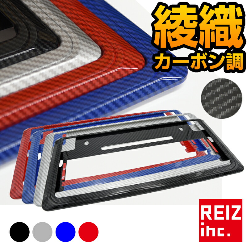 楽天市場 ナンバーフレーム カーボン調 綾織 ドレスアップ フロント リア 普通車 軽自動車 車検対応 バタつき防止 1枚 黒 青 赤 銀ブラック ブルー レッド シルバー メール便配送商品 送料無料 Reiz Trading