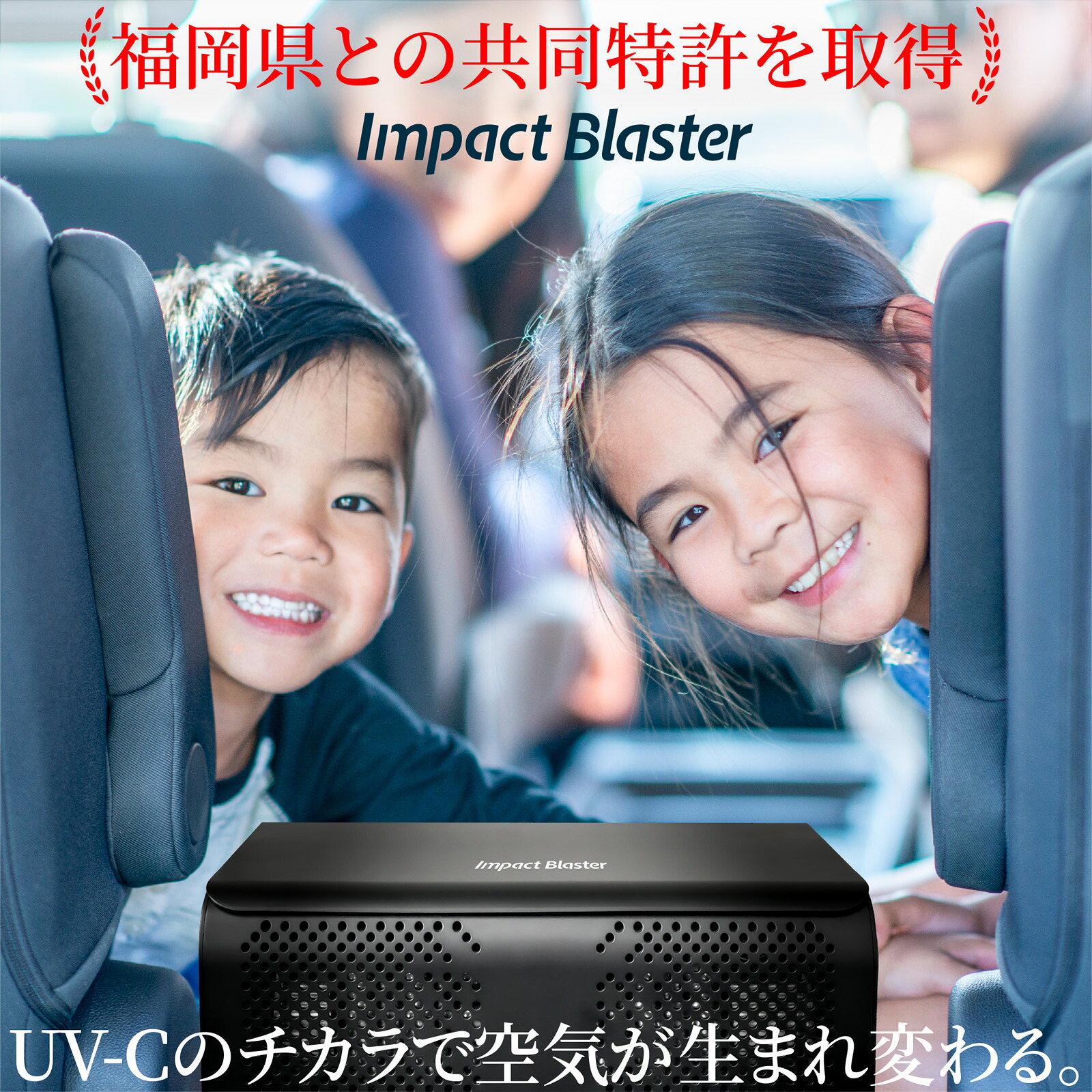 福岡県と共同開発 特許取得 空気清浄機 深紫外線 UV-C ウイルス対策 除菌 サーキュレーター 車載 12v 家庭用に100V ACアダプター付 フィルターレス エアクリーナー 空気清浄器 簡単メンテナンス インフルエンザ 新型コロナウイルス対策に