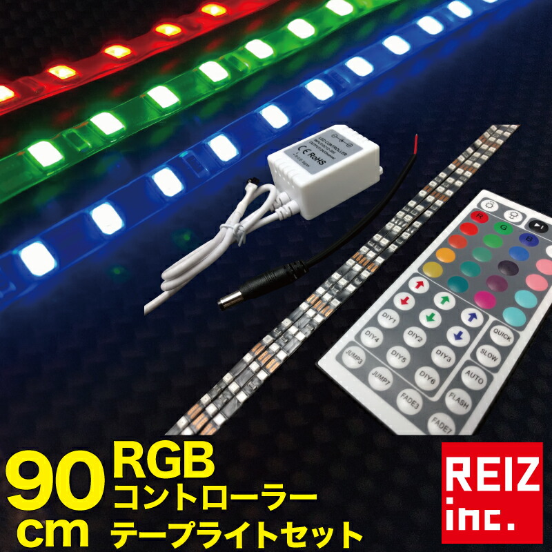 楽天市場】RGBコントローラー LEDテープライト 60cm 2835 輝度調整 44キーリモコン 点滅パターン スピード調整  爆光【メール便配送商品】 送料無料 : REIZ TRADING