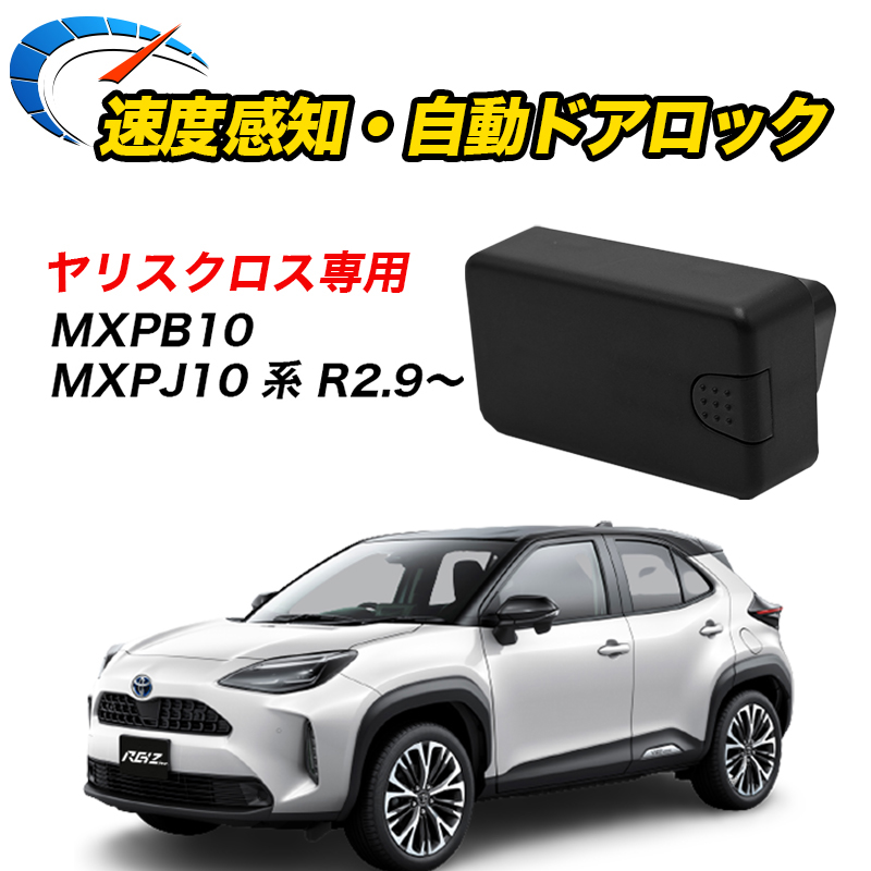 【楽天市場】【全品20%以上OFF】 車速ドアロック TOYOTA専用 