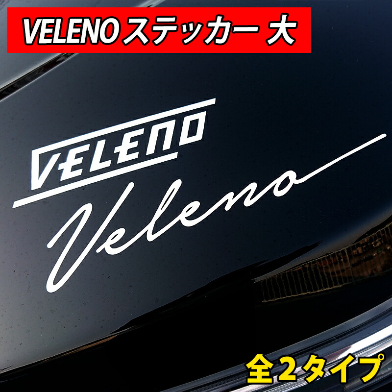 楽天市場 最大70 オフクーポンあり Velenoステッカー 大 2タイプ 2カラー 白 黒 カーステッカー 車用ステッカー カッティングステッカー メール便配送商品 送料無料 Reiz Trading