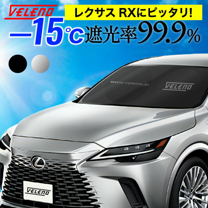 楽天市場】【レクサス純正】 フロントシェード ☆レクサスRX