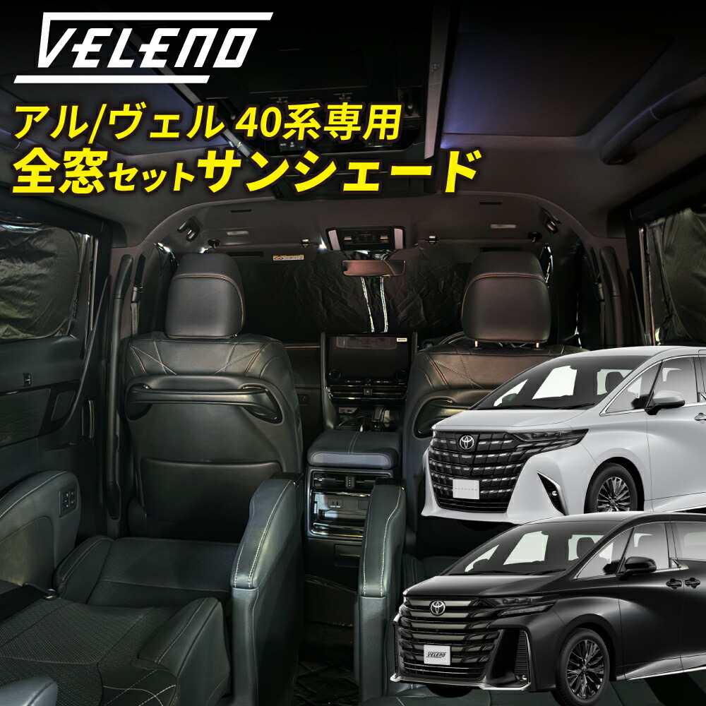 楽天市場】NOAH VOXY 90系 専用 全窓用 サンシェード VELENO 車中泊