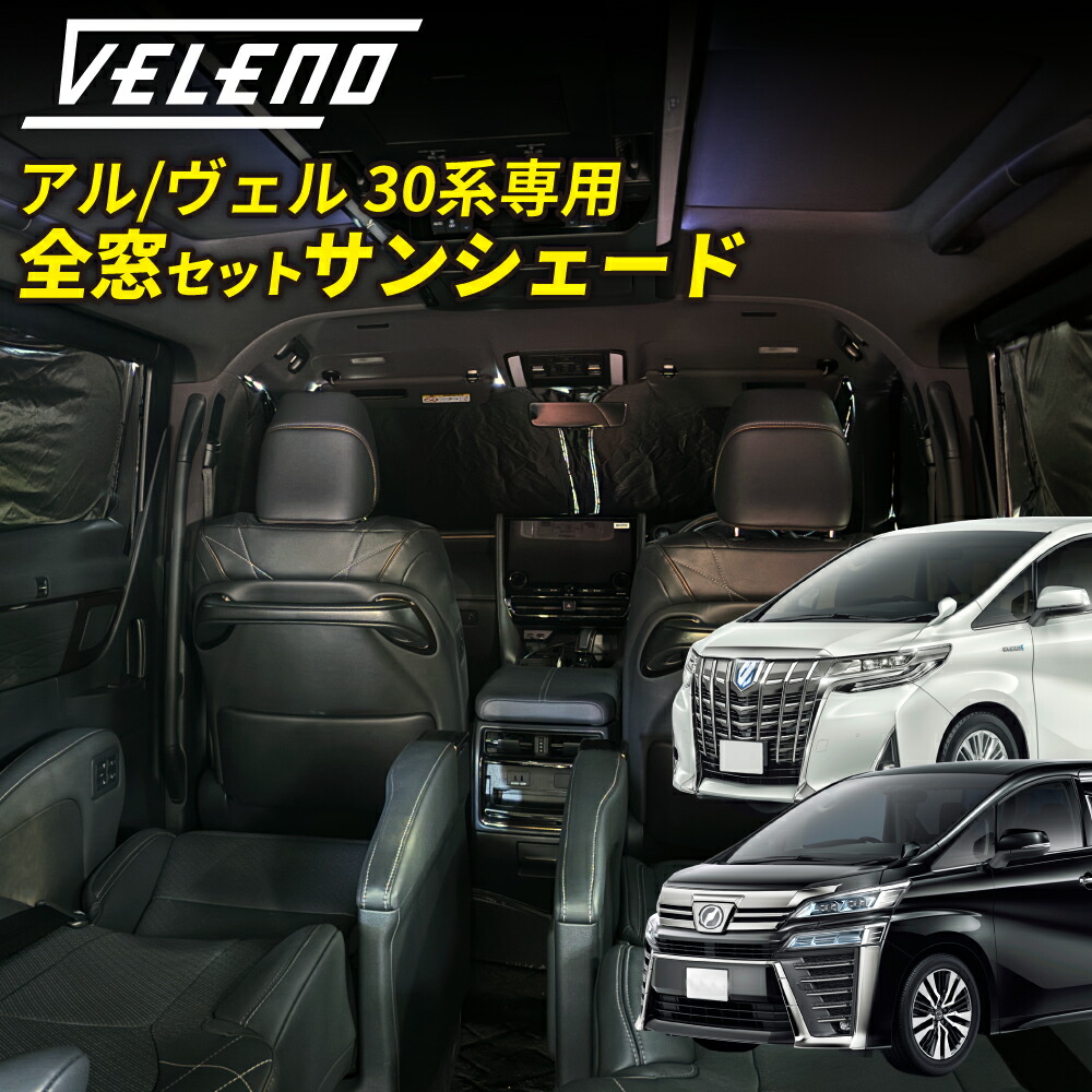アルファード 30系 ヴェルファイア 30系 専用 全窓用 サンシェード VELENO 車中泊 グッズ カーテン コンパクト収納 置き場所に困らない折り畳み式 車 車内隠し 日除け 車中泊 防犯 車内温度上昇防止 UVカット 遮光 ブラック ベレーノ ヴェレーノ｜REIZ TRADING