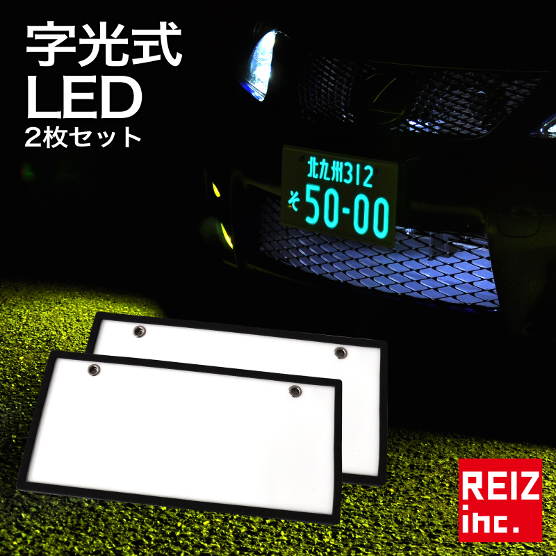 楽天市場 Led 字光式 ナンバープレート 2枚セット 全面発光 12v専用車検対応 宅配便配送商品 送料無料 Reiz Trading