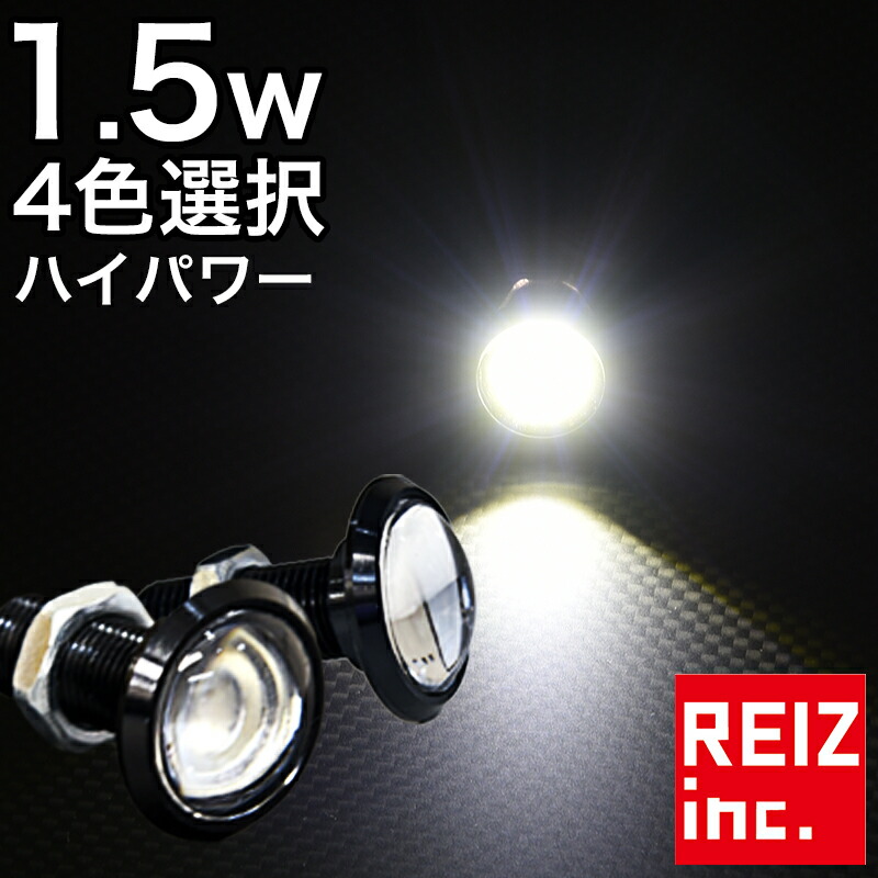 楽天市場 店内最大70 オフクーポンあり Rgb Led スポットライト イーグルアイ 超薄型 ブラック シルバー 23mm 18mm デイライト 赤 緑 青 白 1 5w ボルト型 防水 2個セット メール便配送商品 送料無料 Reiz Trading