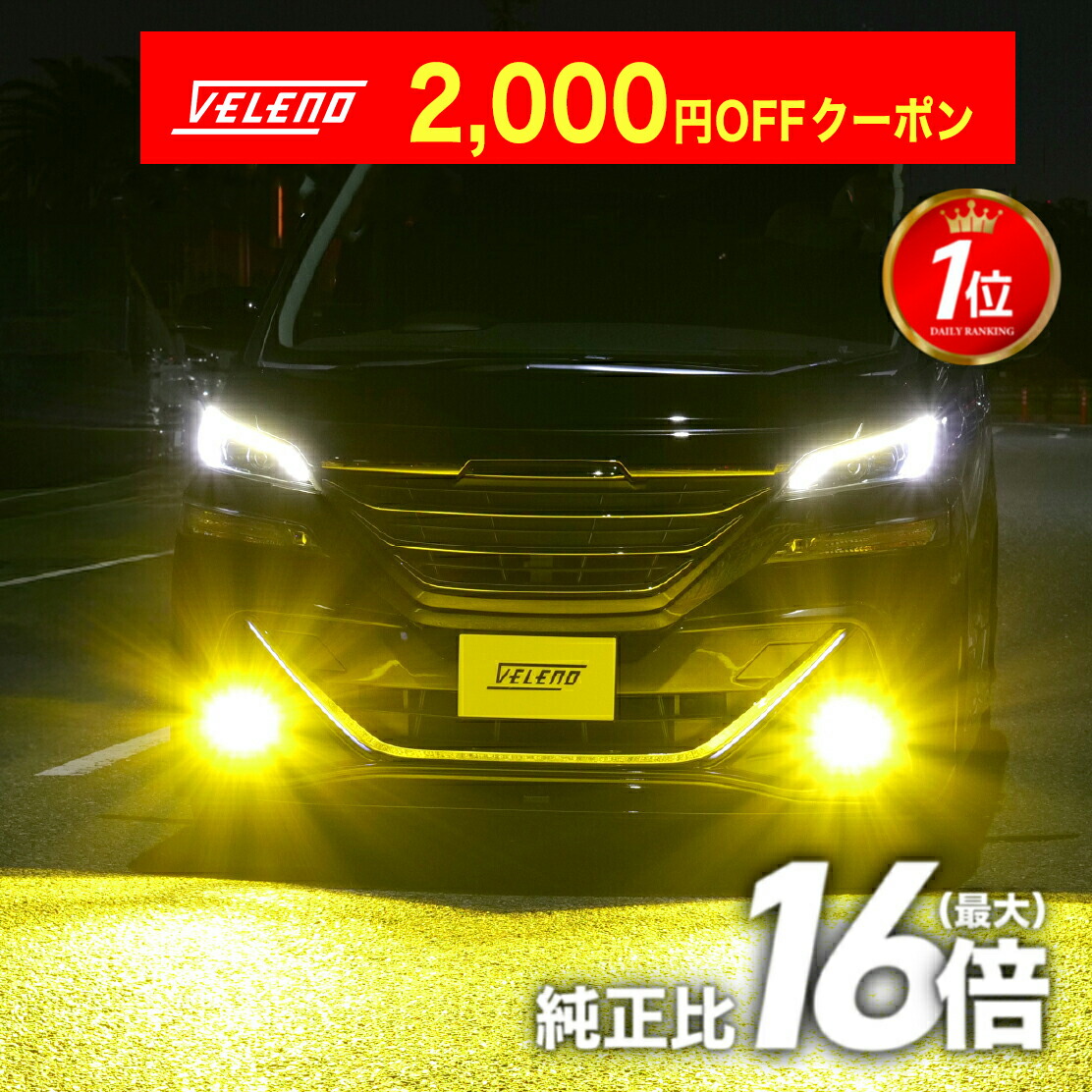 楽天市場】【20%OFF】車検対応 簡単取付 イエロー 10500lm