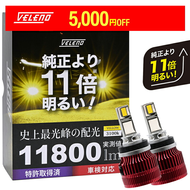 楽天市場】LED フォグランプ イエロー 11800lm 実測値 VELENO 爆光 ジムニー H30.7〜 JB64 純正LED除く H8/H11/ H16 1年保証 3000K 車検対応 イエローフォグ LEDフォグランプ 黄色 【宅配便配送商品】 送料無料 : REIZ TRADING