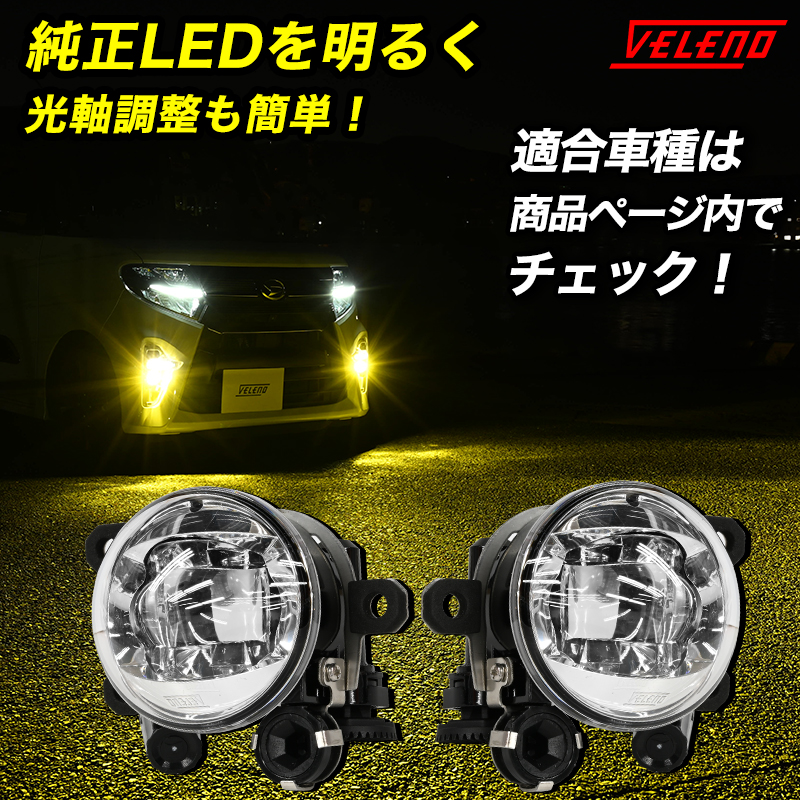 楽天市場】『3000円オフクーポンあり』 TOYOTA 純正フォグランプ LED 3500lm ホワイト イエロー フォグ トヨタ VELENO  2球セット 純正LED交換 バルブ交換 純正同形状【宅配便配送商品】 送料無料 : REIZ TRADING