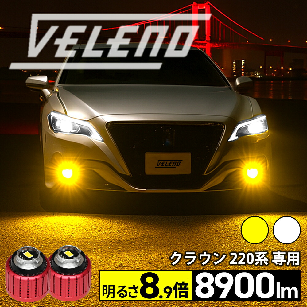 楽天市場】クラウン 220系 H30.6〜 専用 LEDフォグランプ 明るさ